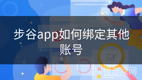 步谷app如何绑定其他账号
