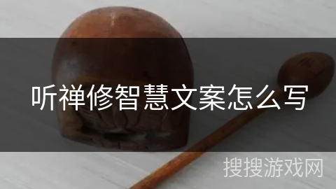 听禅修智慧文案怎么写