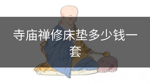 寺庙禅修床垫多少钱一套