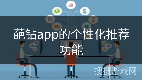 葩钻app的个性化推荐功能