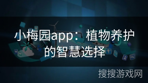 小梅园app：植物养护的智慧选择