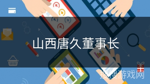 山西唐久董事长