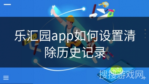 乐汇园app如何设置清除历史记录