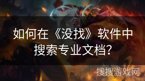 如何在《没找》软件中搜索专业文档？