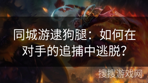同城游逮狗腿：如何在对手的追捕中逃脱？