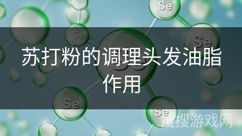 苏打粉的调理头发油脂作用