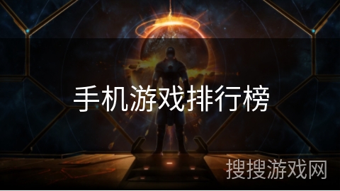 手机游戏排行榜
