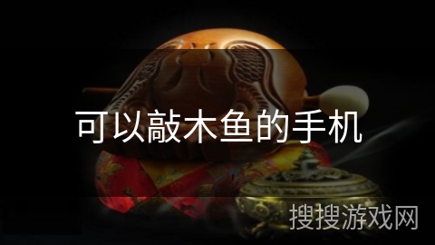可以敲木鱼的手机