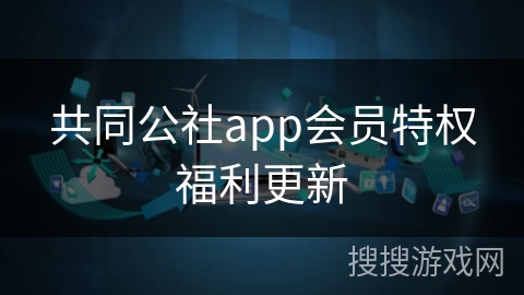 共同公社app会员特权福利更新