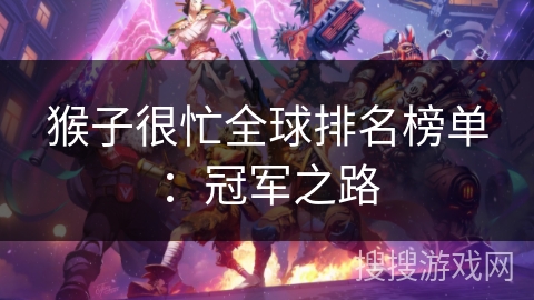 猴子很忙全球排名榜单：冠军之路