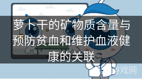 萝卜干的矿物质含量与预防贫血和维护血液健康的关联