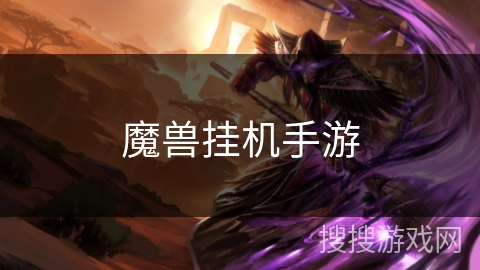 魔兽挂机手游 魔兽挂机手游