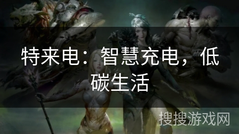 特来电：智慧充电，低碳生活