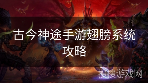 古今神途手游翅膀系统攻略