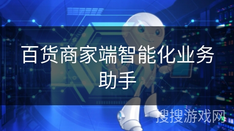 百货商家端智能化业务助手