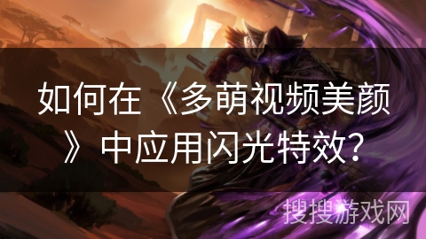 如何在《多萌视频美颜》中应用闪光特效？