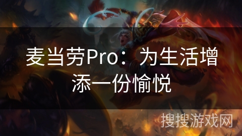 麦当劳Pro：为生活增添一份愉悦