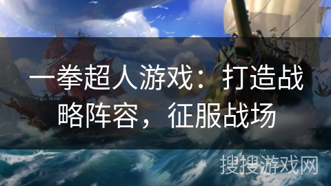 一拳超人游戏：打造战略阵容，征服战场