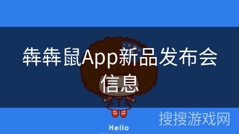 犇犇鼠App新品发布会信息