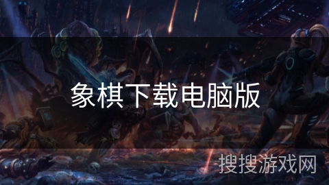 象棋下载电脑版