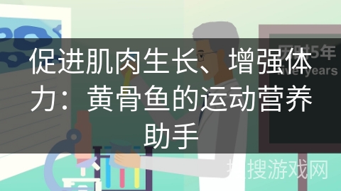 促进肌肉生长、增强体力：黄骨鱼的运动营养助手