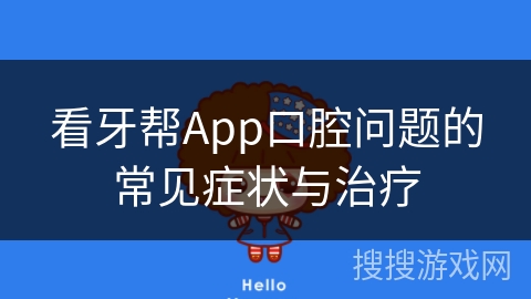 看牙帮App口腔问题的常见症状与治疗