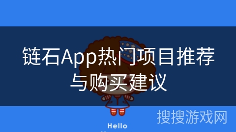 链石App热门项目推荐与购买建议