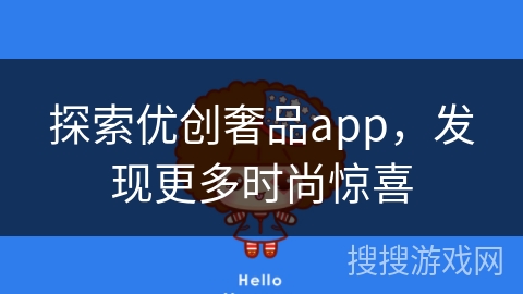 探索优创奢品app，发现更多时尚惊喜