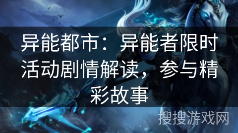 异能都市：异能者限时活动剧情解读，参与精彩故事