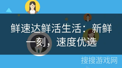 鲜速达鲜活生活：新鲜一刻，速度优选