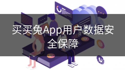 买买兔App用户数据安全保障