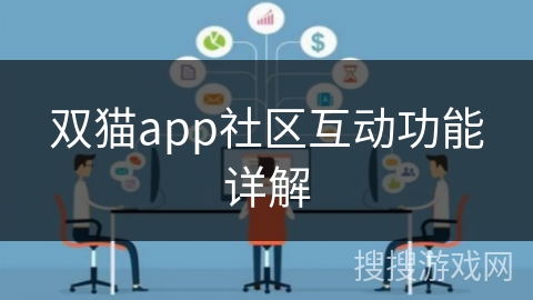 双猫app社区互动功能详解