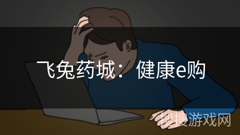 飞兔药城：健康e购