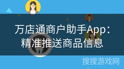 万店通商户助手App：精准推送商品信息