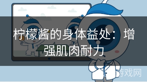 柠檬酱的身体益处：增强肌肉耐力