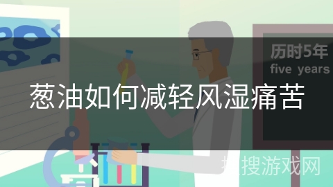 葱油如何减轻风湿痛苦