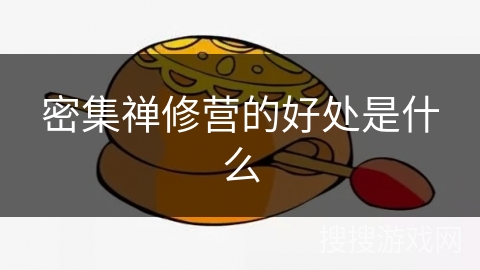 密集禅修营的好处是什么 密集禅修营的好处是什么