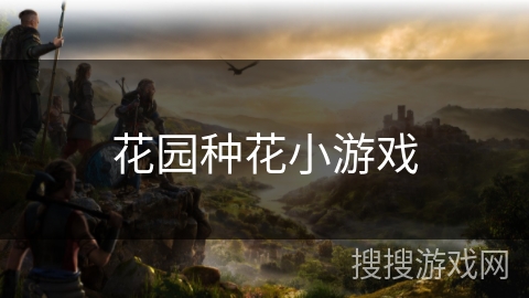 花园种花小游戏 花园种花小游戏