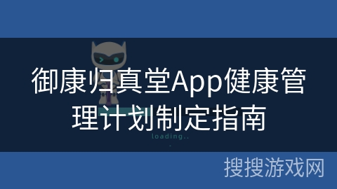 御康归真堂App健康管理计划制定指南