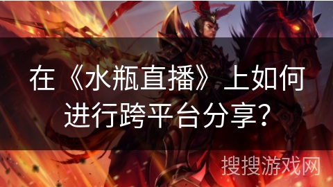 在《水瓶直播》上如何进行跨平台分享？