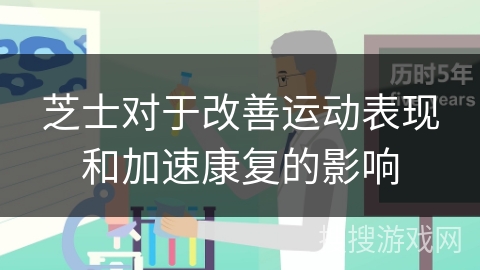 芝士对于改善运动表现和加速康复的影响