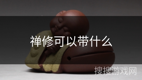 禅修可以带什么