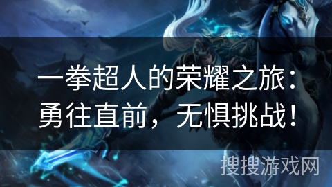 一拳超人的荣耀之旅：勇往直前，无惧挑战！