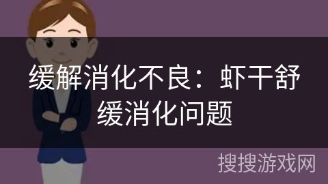 缓解消化不良：虾干舒缓消化问题