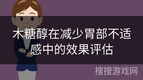 木糖醇在减少胃部不适感中的效果评估