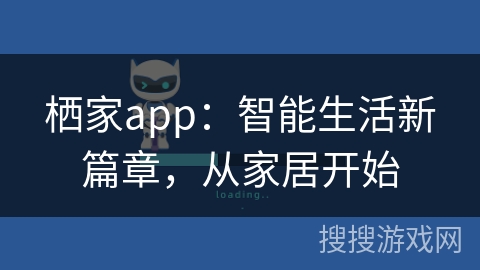 栖家app：智能生活新篇章，从家居开始