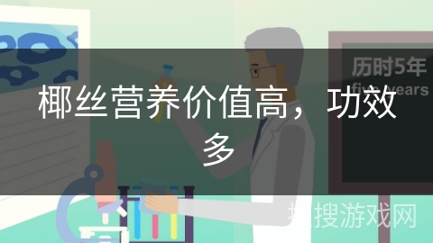 椰丝营养价值高，功效多