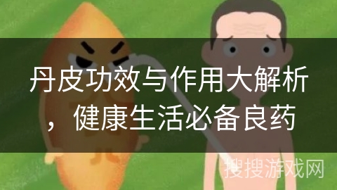 丹皮功效与作用大解析，健康生活必备良药