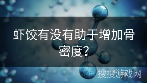虾饺有没有助于增加骨密度？