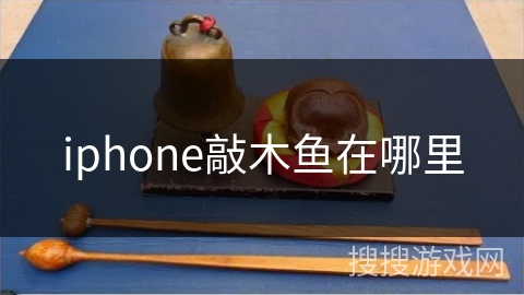 iphone敲木鱼在哪里